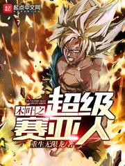 （火影同人）木葉之超級賽亞人
