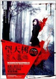 《望天树杀人事件(出书版)》