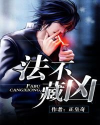 法不藏兇