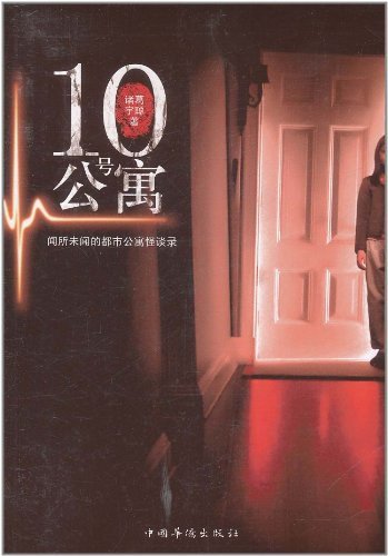 《10号公寓(出书版)》