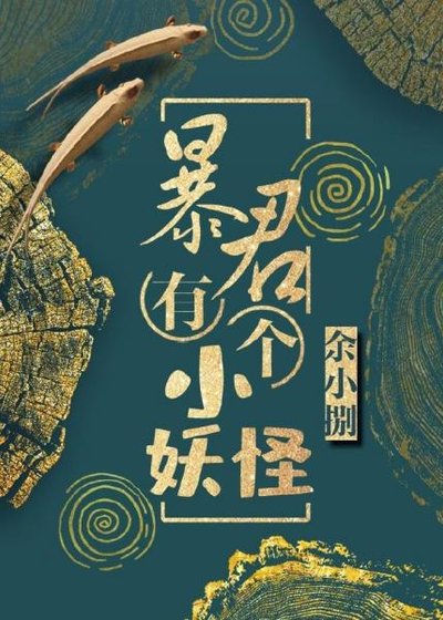 《暴君有個小妖怪》