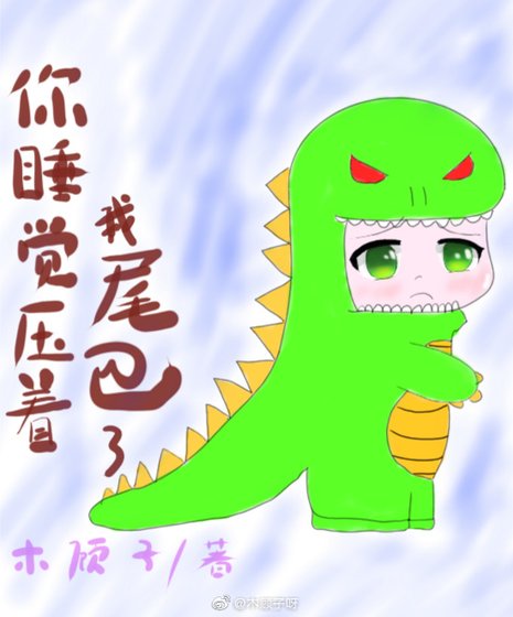 你睡覺壓著我尾巴了/小粉蝶