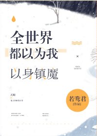 《全世界都以为我以身镇魔》