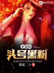 《老婆的头号黑粉》