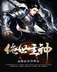 《絕世主神》