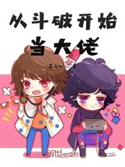 《(鬥破同人)從鬥破開始當大佬》