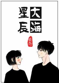 《星辰和大海》