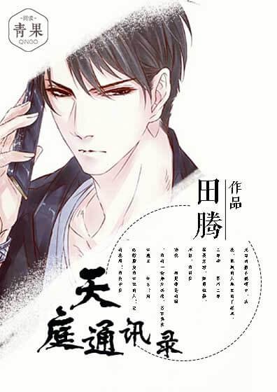 《天庭通訊錄》