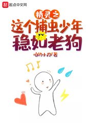 《(精灵宝可梦同人)精灵之这个捕虫少年稳如老狗》