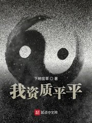《我資質平平》