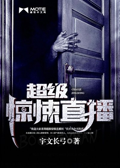 《超級探險直播/超級驚悚直播》