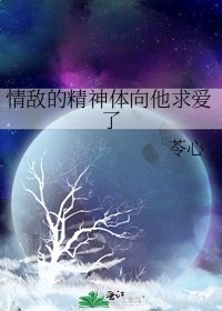 《情敵的精神體向他求愛了》