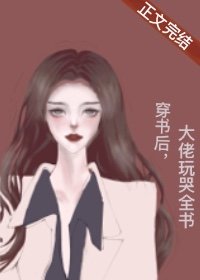 穿书后,大佬玩哭全书