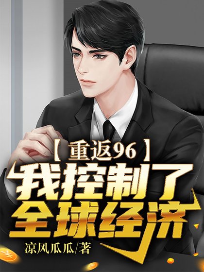 《重回96:我控制了全球經濟》
