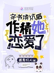《穿書填坑後作精她戀愛了》