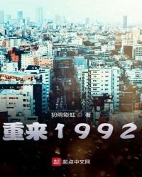 《重來1992》