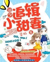 《池少追緝小甜妻》