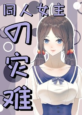 《(綜漫同人)同人女主的災難》