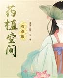 《藥植空間有點田》