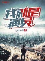 《我就是演員》