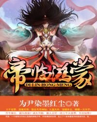 《帝臨鴻蒙》