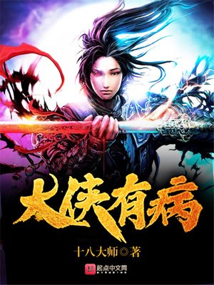 《大俠有病》
