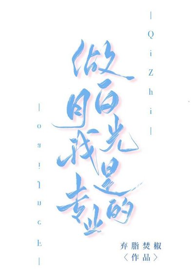 《做白月光我是專業的》