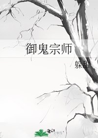《御鬼宗師》