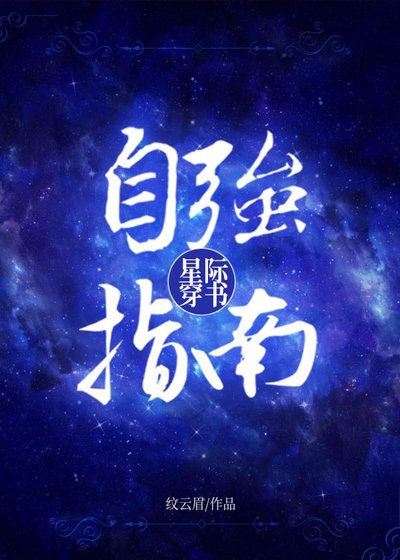 《星际穿书自强指南》