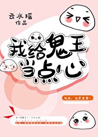 《我給鬼王當點心》