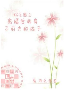 《娛樂圈之離婚後我有了前夫的孩子》