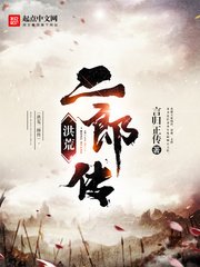 《洪荒二郎傳》