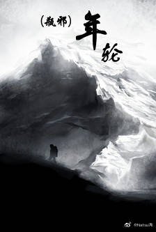 (瓶邪同人)年輪