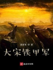 《大宋鐵甲軍》