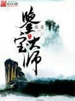 《鑑寶大師》