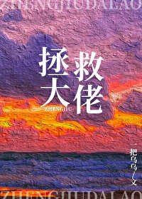 《在逃生遊戲裡拯救大佬》