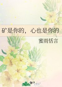 《矿是你的,心也是你的》