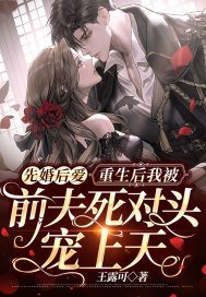 《先婚後愛:重生後我被前夫死對頭寵上天》