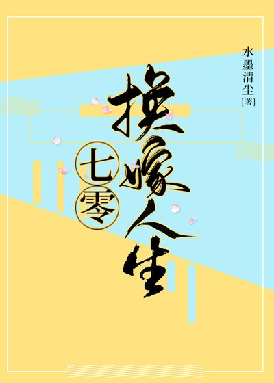 《七零換嫁人生》