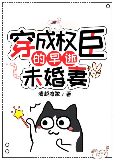 《穿成權臣的早逝未婚妻》