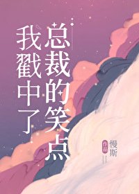 我戳中了總裁的笑點