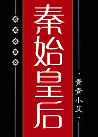 《(歷史同人)大秦始皇后》