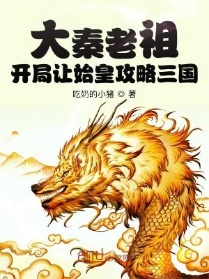 《大秦老祖:開局讓始皇攻略三國》
