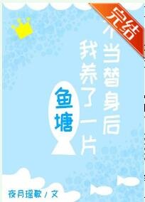 《不當替身後我養了一片魚塘》