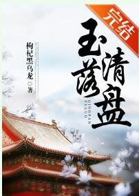 《玉落清盤(穿書)》