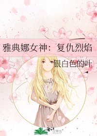 雅典娜女神：复仇烈焰