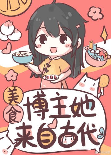 《美食博主她来自古代》
