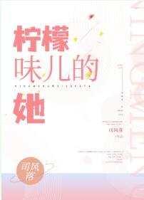 柠檬味儿的她
