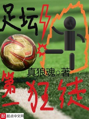《足壇第一狂徒》
