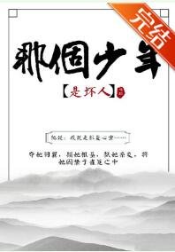 那个少年是坏人